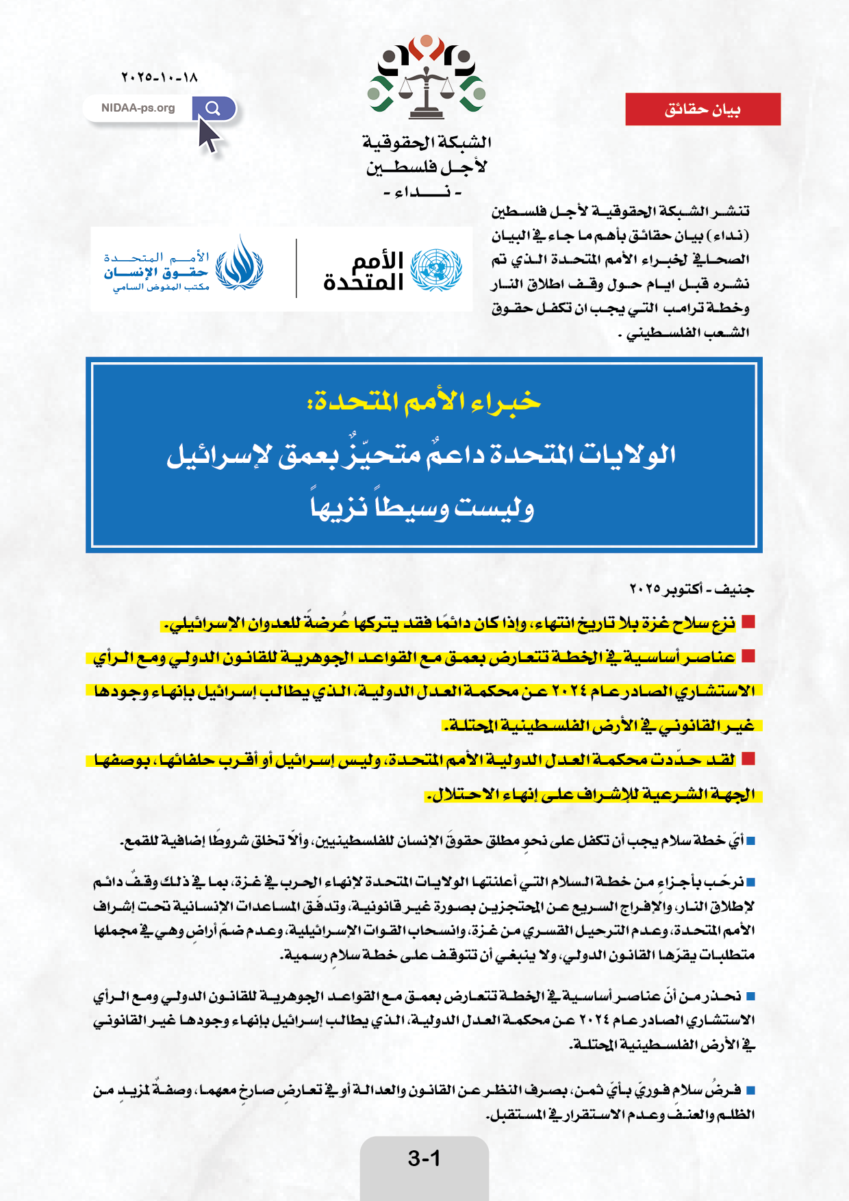 خبراء الأمم المتحدة: الولايات المتحدة داعمٌ متحيّزٌ بعمق لإسرائيل وليست وسيطاً نزيهاً